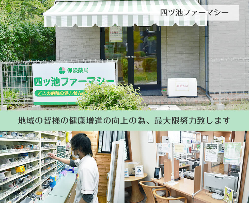 四ツ池ファーマシー
