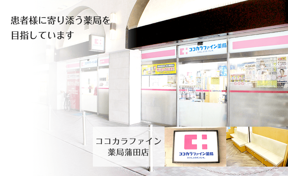 【駅近】ココカラファイン薬局蒲田店 EPARKくすりの窓口