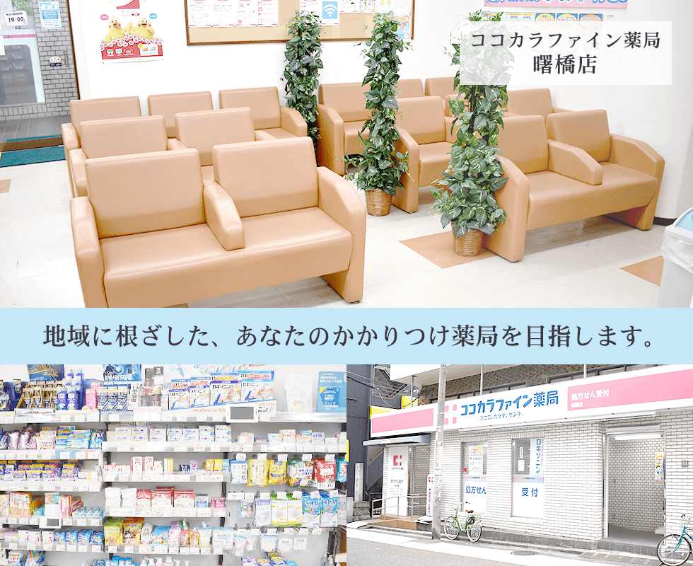 ココカラファイン薬局曙橋店
