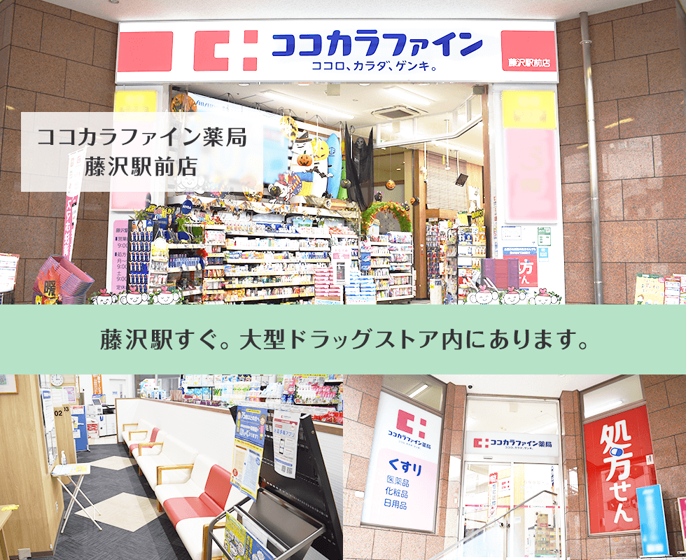 ココカラファイン薬局藤沢駅前店