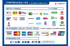 電子マネー・クレカ・QR決済対応しております。