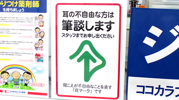 耳が不自由な方も安心してお越しください。