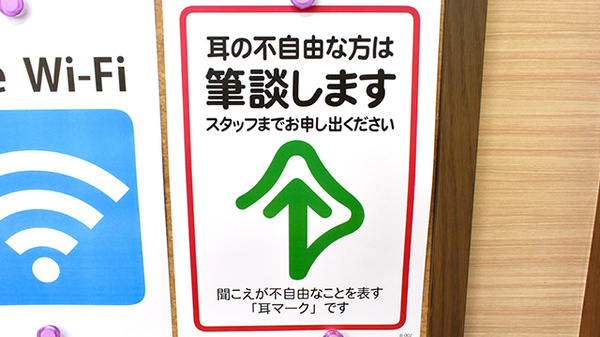 耳が不自由な方も安心してお越しください。
