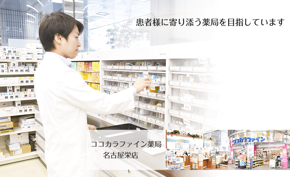 ココカラファイン薬局名古屋栄店