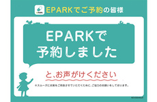 EPARKネット予約を受け付けております。