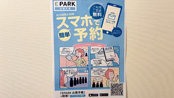 EPARK電子お薬手帳がご利用いただけます