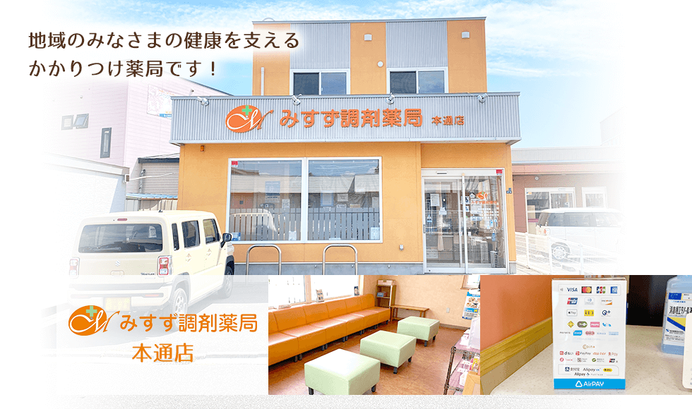 みすず調剤薬局本通店
