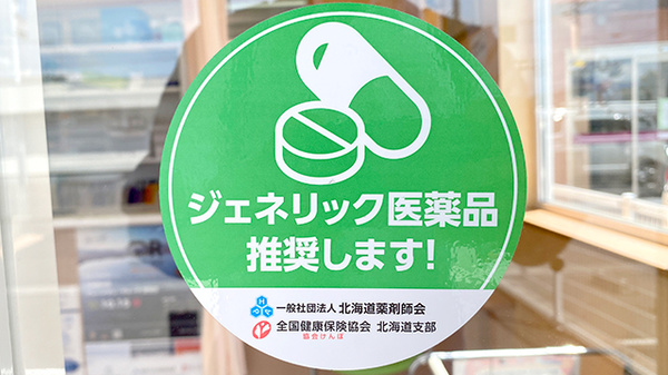 ジェネリック医薬品への切替えもできます