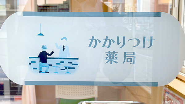 かかりつけ薬局としてご利用いただけます