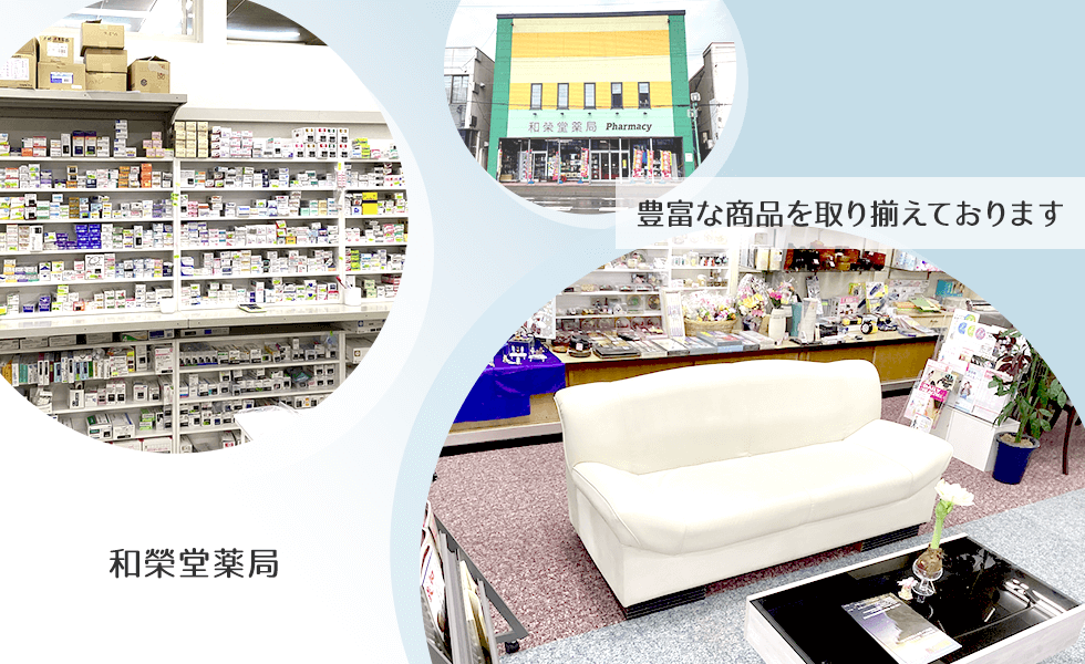 和榮堂薬局