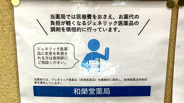 ジェネリック医薬品の取り扱いがございます。