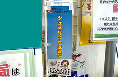 ジェネリック医薬品への切替えに対応しております