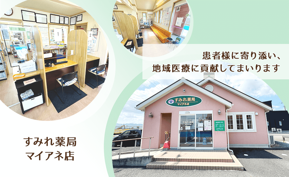 すみれ薬局マイアネ店