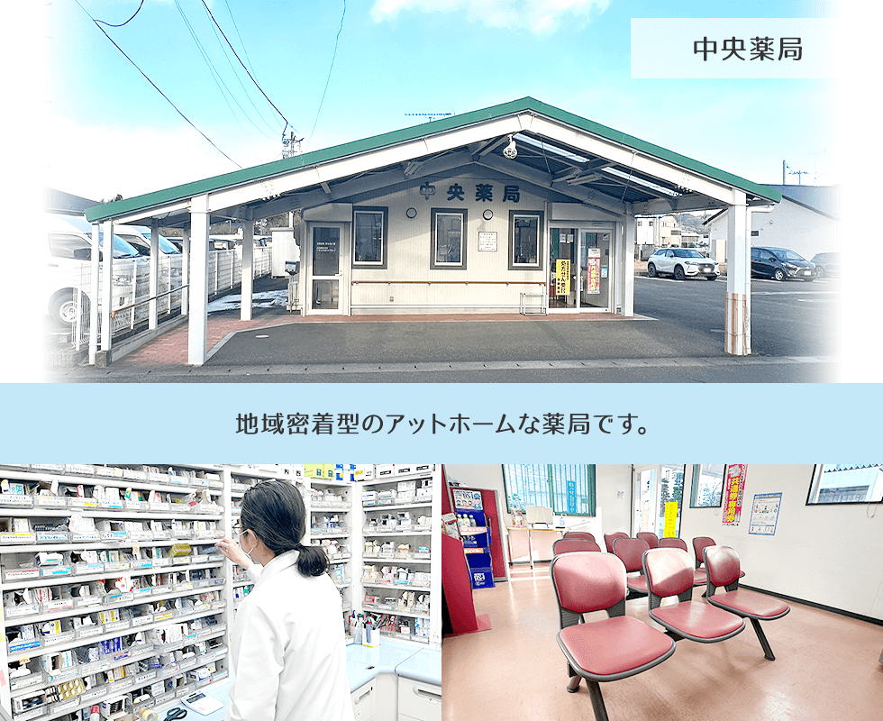 中央薬局