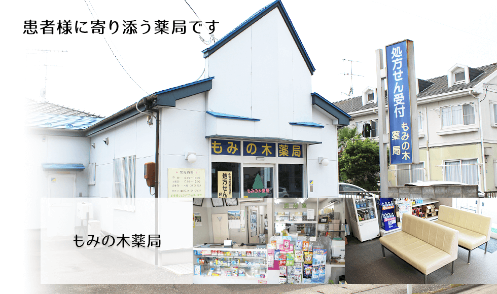 もみの木薬局