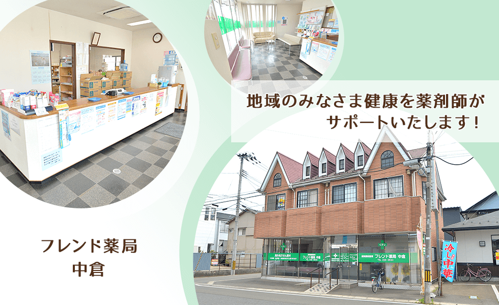 フレンド薬局中倉