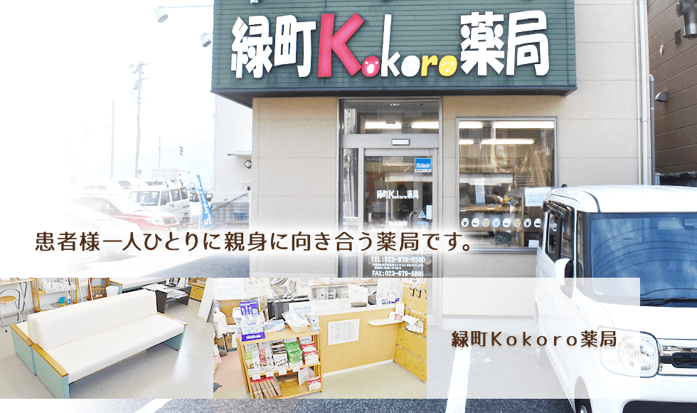 緑町Ｋｏｋｏｒｏ薬局