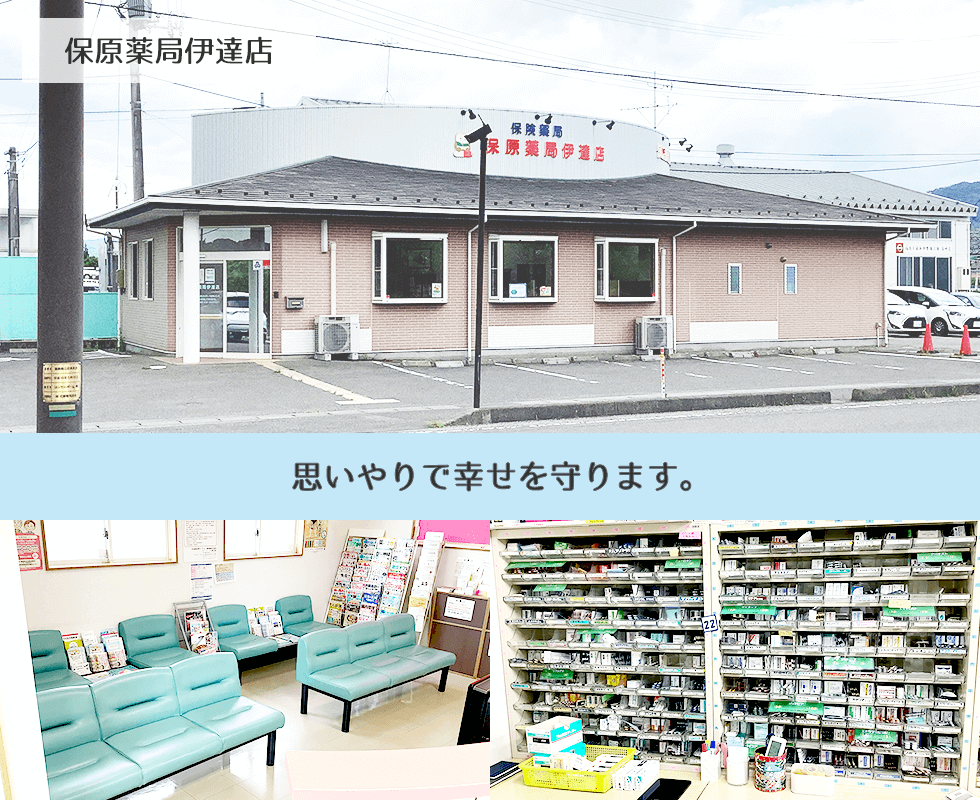 保原薬局伊達店