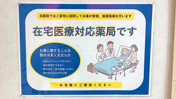 在宅訪問対応も可能な薬局です