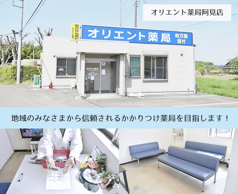 オリエント薬局阿見店