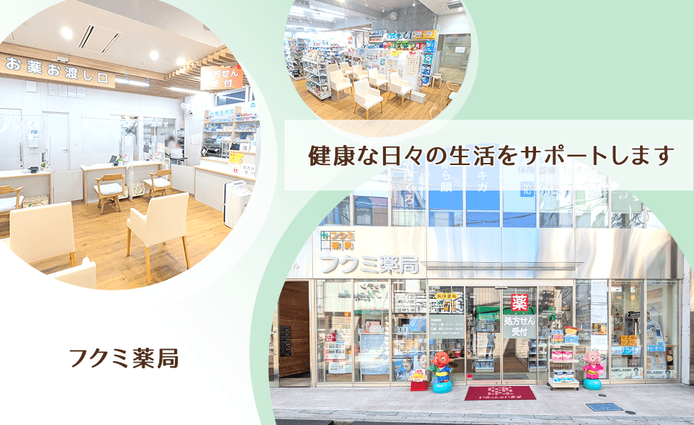 フクミ薬局