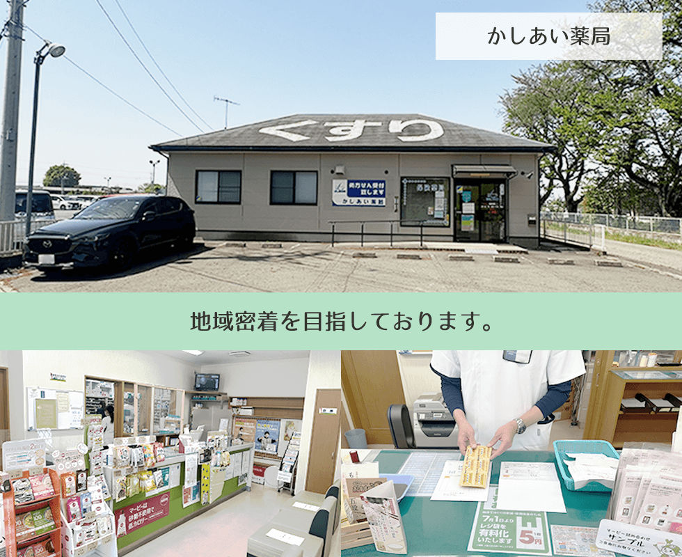 かしあい薬局