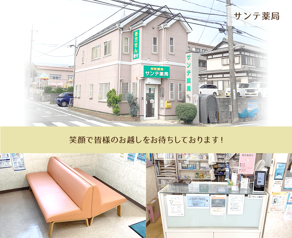 サンテ薬局