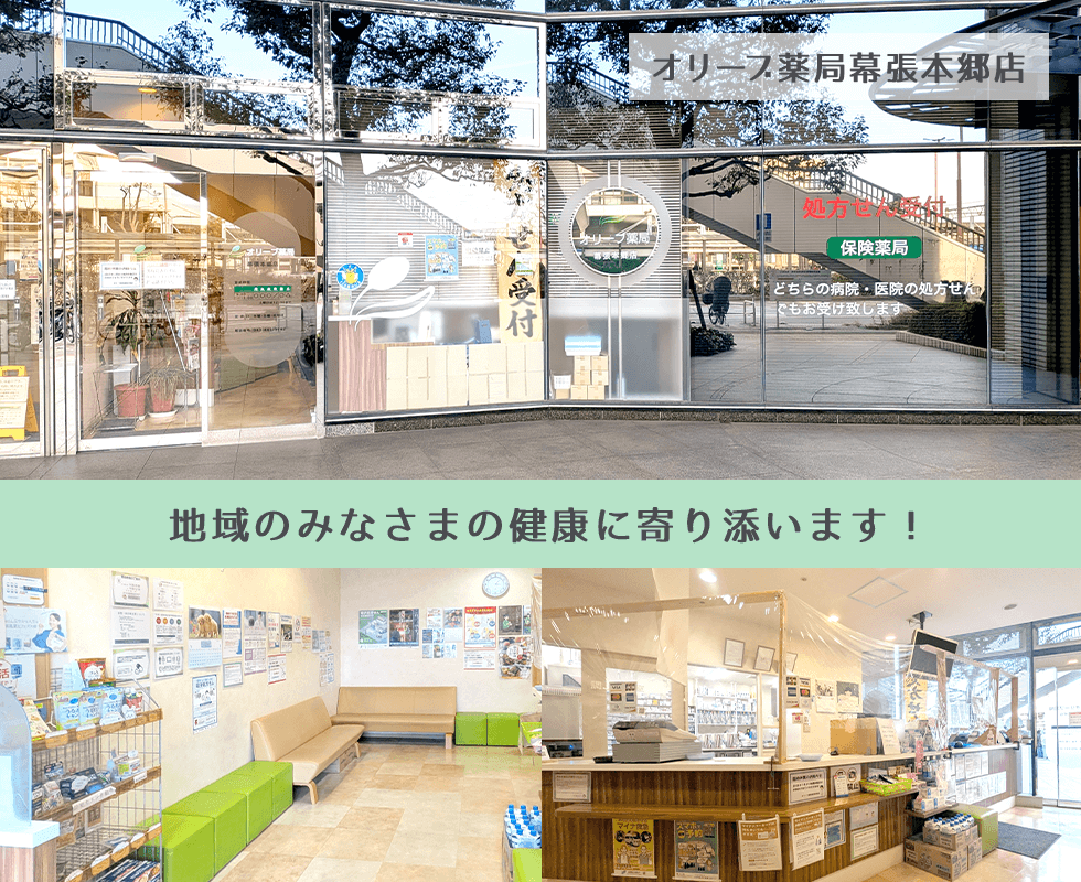 オリーブ薬局幕張本郷店