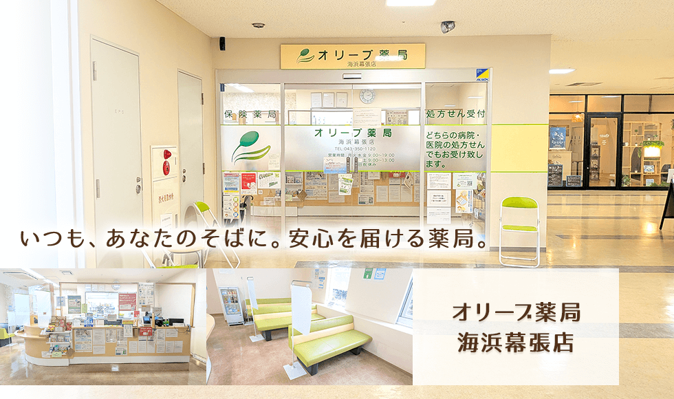 オリーブ薬局海浜幕張店