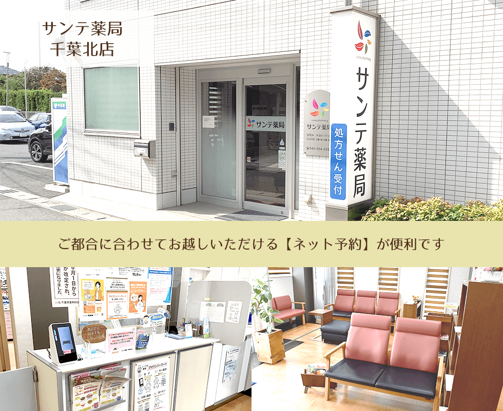 サンテ薬局千葉北店