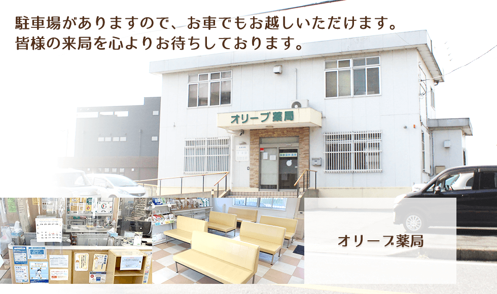 オリーブ薬局