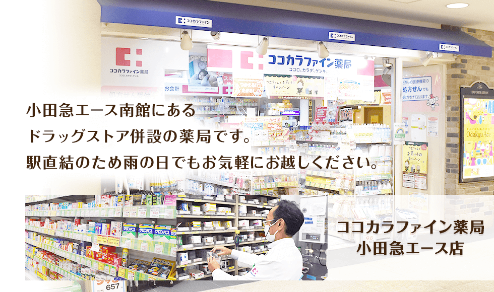 ココカラファイン薬局　小田急エース店