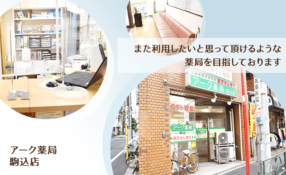 アーク薬局　駒込店
