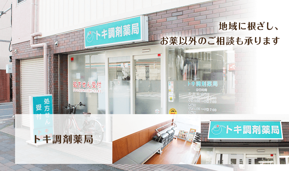 トキ調剤薬局