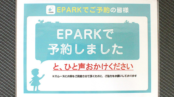 EPARK処方せんネット予約に対応しております