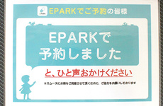 EPARK処方せんネット予約に対応しております