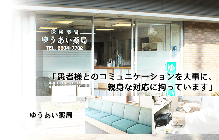 ネット予約可】ゆうあい薬局 - 東京都世田谷区粕谷 | EPARKくすりの窓口
