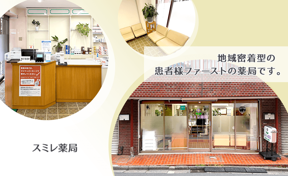 スミレ薬局