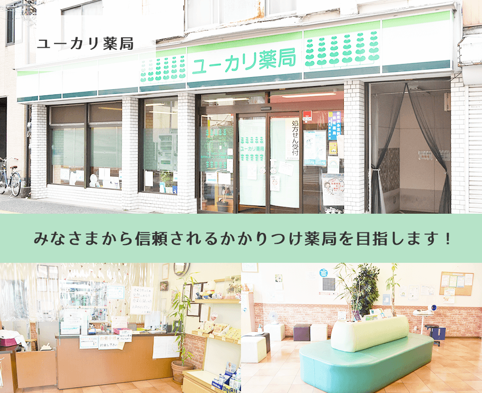 ユーカリ薬局