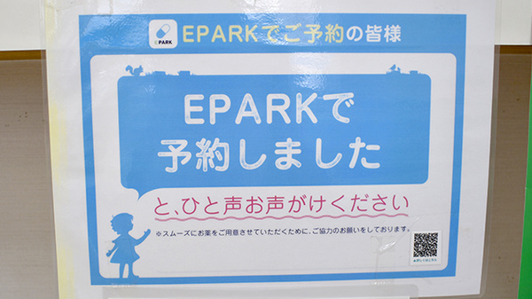 EPARKネット予約対応薬局です