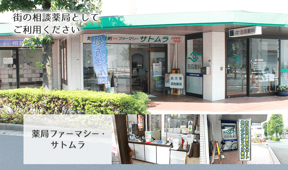 薬局ファーマシー・サトムラ