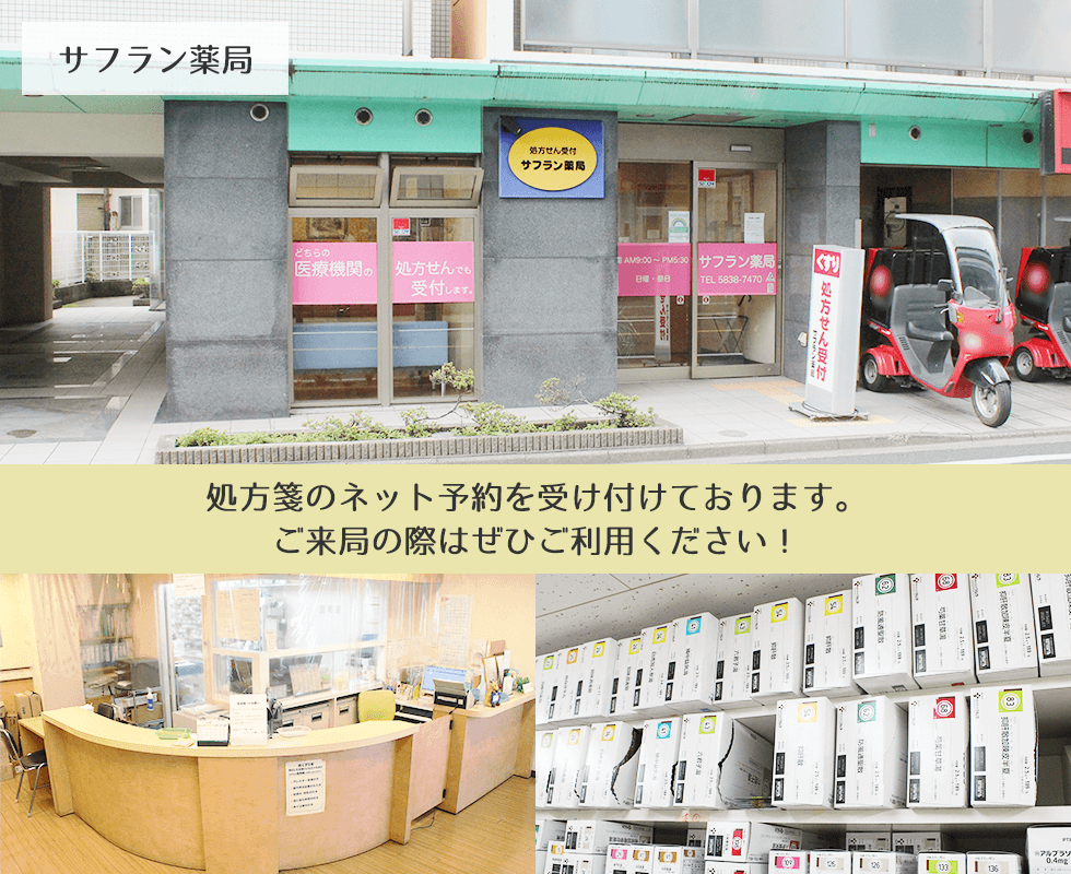 サフラン薬局