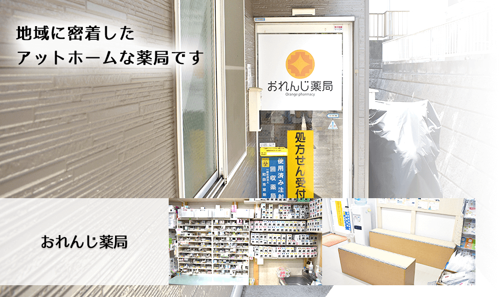 おれんじ薬局
