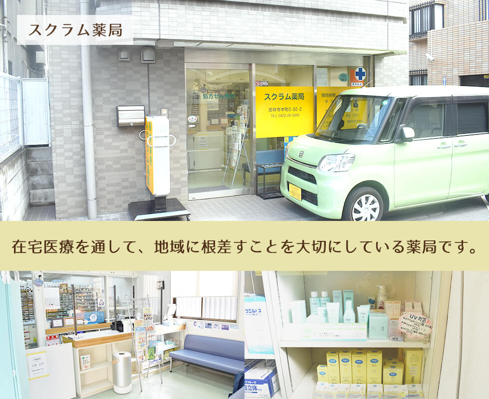 スクラム薬局