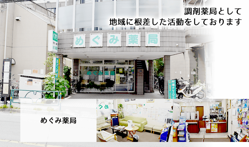 めぐみ薬局