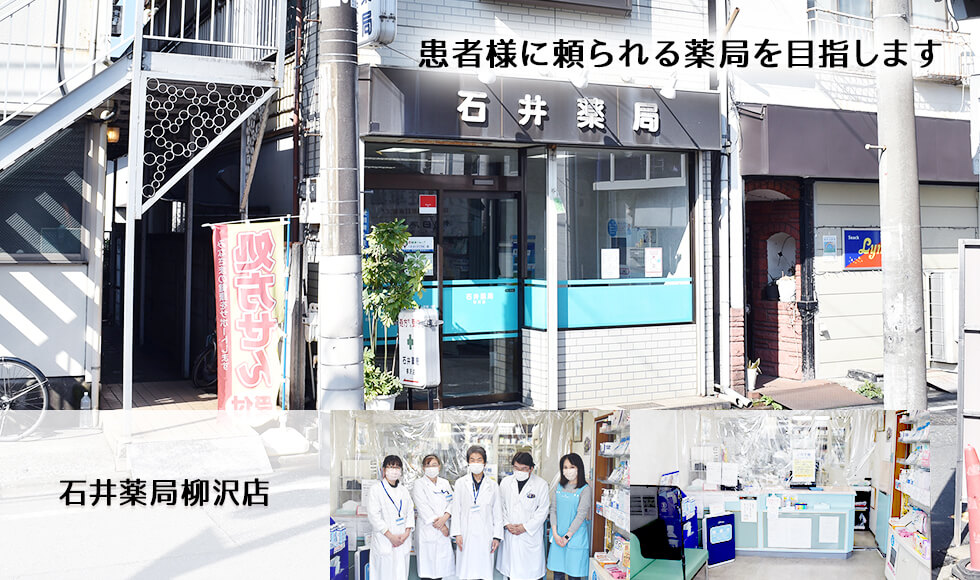 石井薬局柳沢店