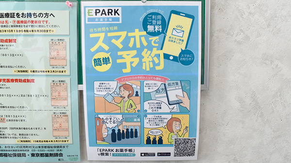 当薬局は、EPARK電子お薬手帳を導入しております。