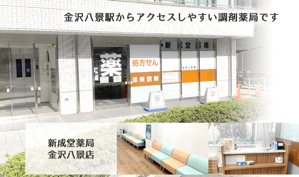 新成堂薬局　金沢八景店
