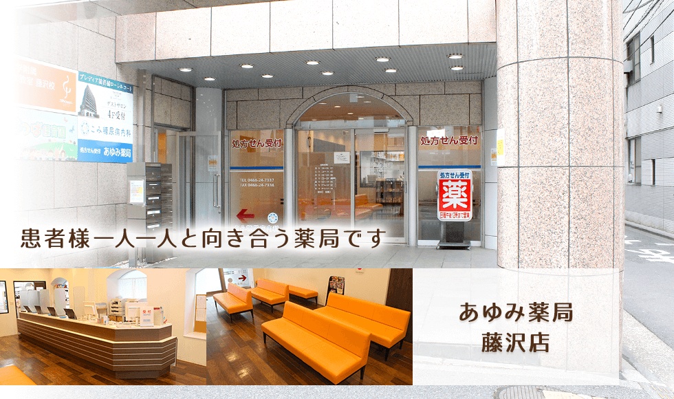 あゆみ薬局藤沢店