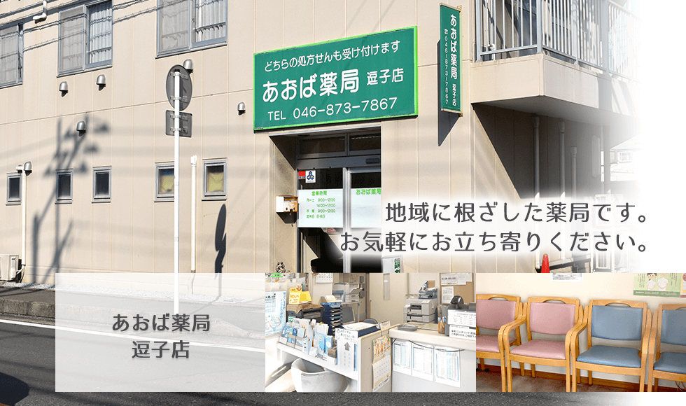 あおば薬局横須賀衣笠店